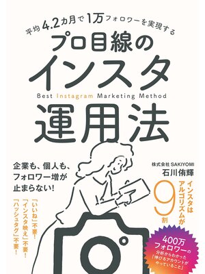 cover image of 平均4.2カ月で1万フォロワーを実現する　プロ目線のインスタ運用法